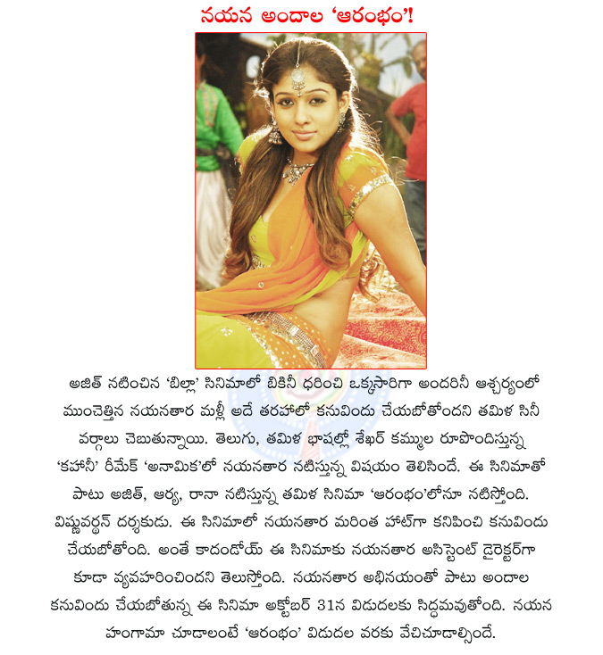 nayanatara anamika,nayanatara in bikini,nayanatara aarambam,sekhar kammula anamika,nayanatara,sekhar kammula,ajith aarambam,arya aarambam,rana aarambam,  nayanatara anamika, nayanatara in bikini, nayanatara aarambam, sekhar kammula anamika, nayanatara, sekhar kammula, ajith aarambam, arya aarambam, rana aarambam, 